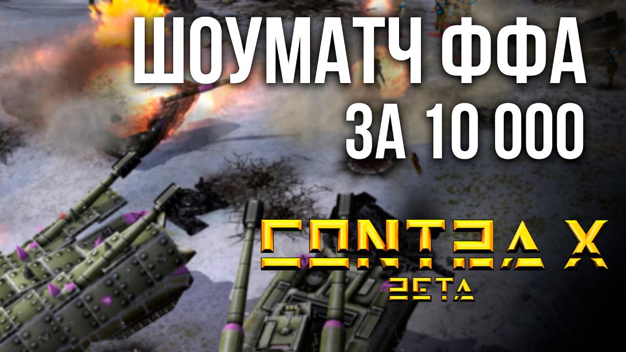 СУПЕР ЧЕЛЛЕНДЖ ФФА НА 10К ПРИЗОВЫХ!!! GENERALS CONTRA X