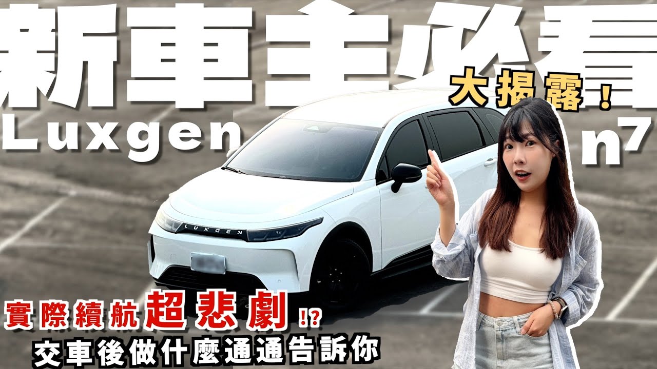 大揭露🔥LUXGEN N7 新車主必看！交車後必做什麼事？! 隔熱紙/充電樁/必買小配件/轉接頭/實際續航里程 通通告訴你 納智捷車日記 ep.2｜Kummel阿毛