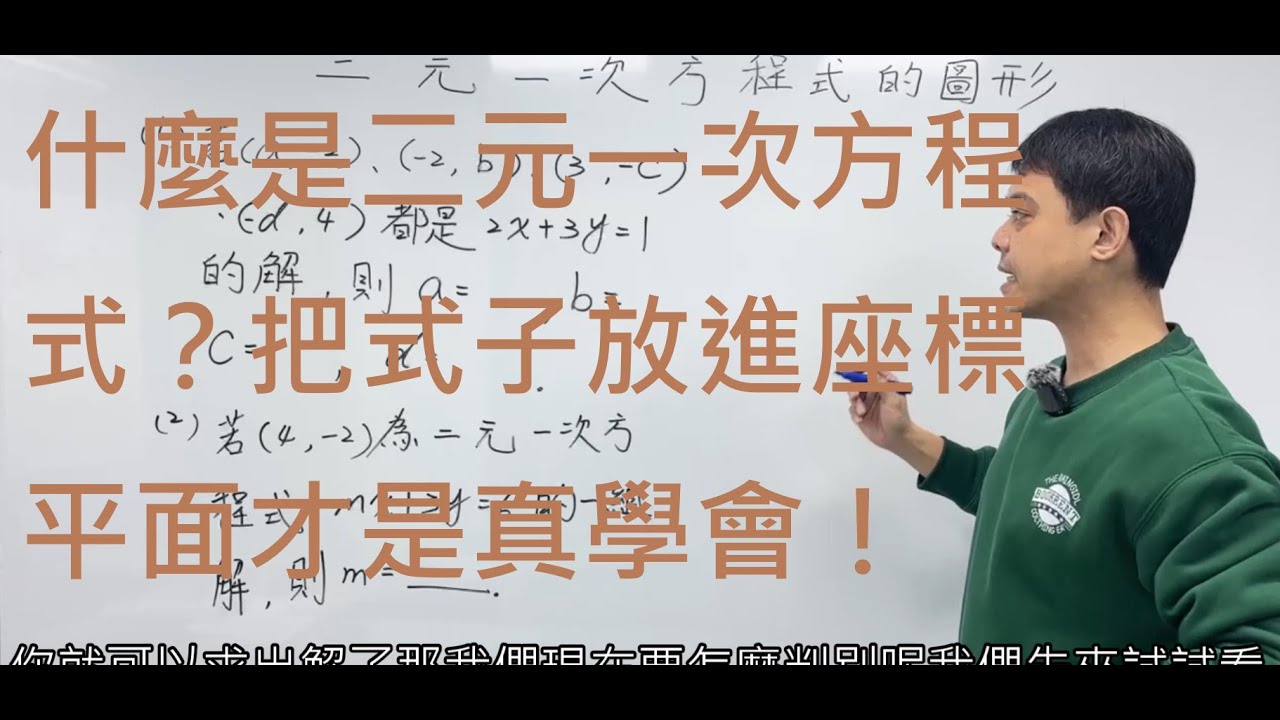 二元一次方程式圖形一秒看懂！直角座標平面判斷法完整破解