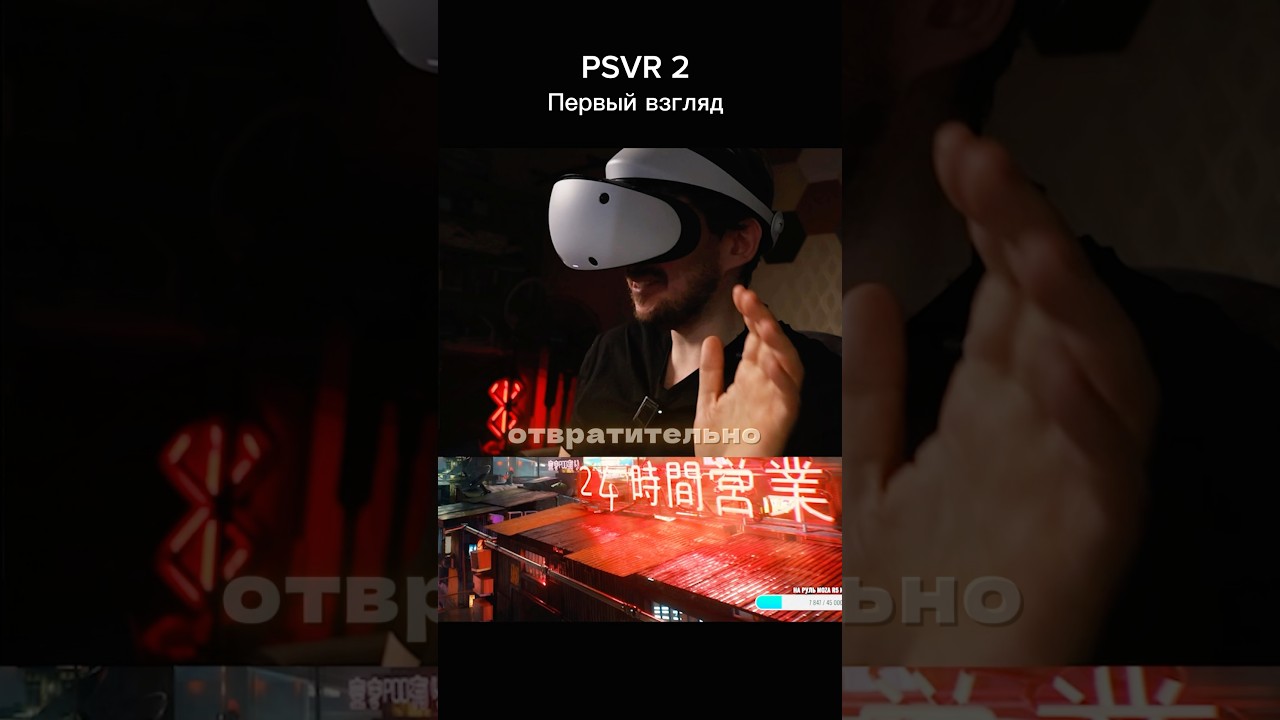 Про PSVR 2 по чесноку
