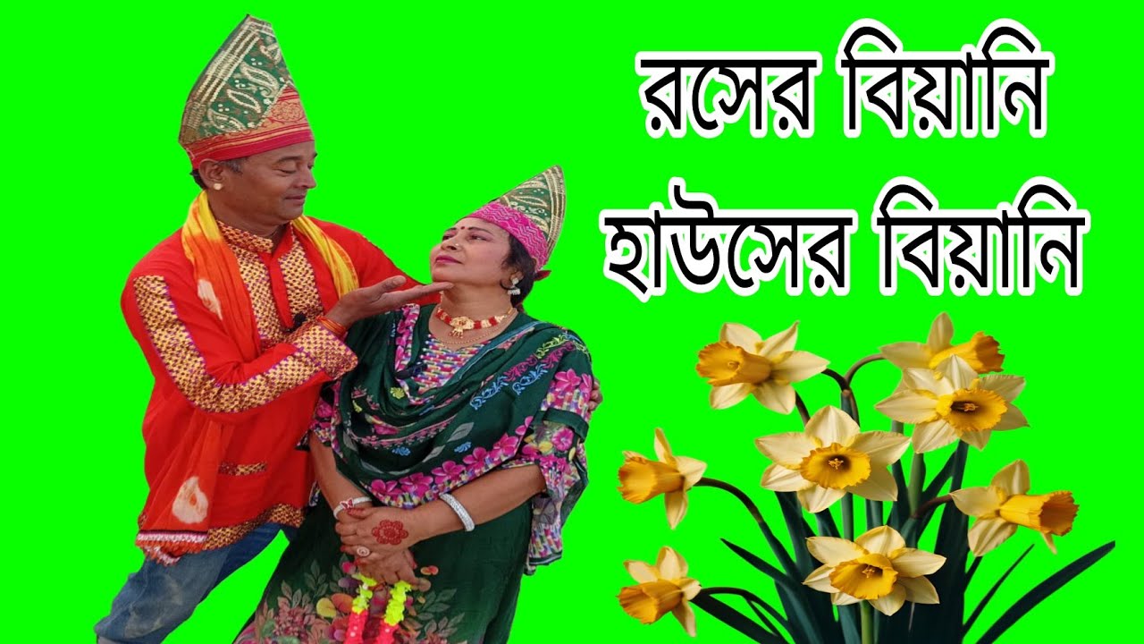 রসের বিয়ানি হাউসের বিয়ানি।ভাওয়াইয়া গান।   How to uploda a music video youtube