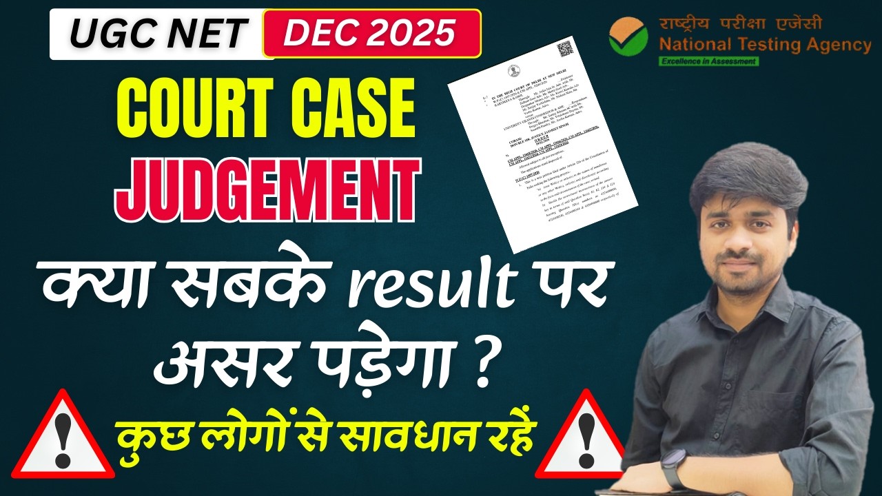 COURT CASE JUDGEMENT | UGC NET DEC 2025 | HISTORY | क्या नही करना है #ugc #ugcnet #ugcnethistory