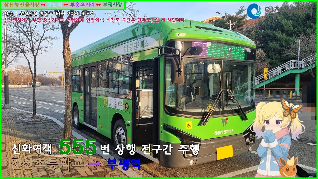 [버스 주행영상] 신화여객 555번 / 진산초등학교 → 부평역 간 주행영상