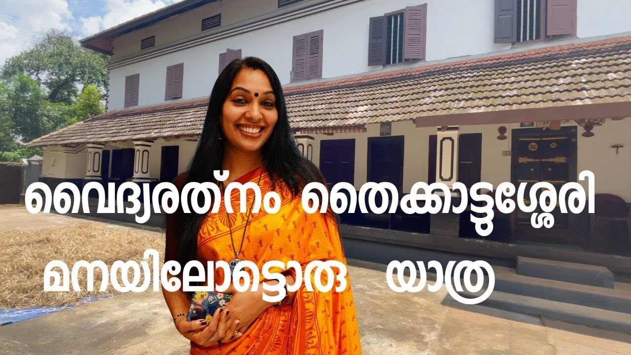 വൈദ്യരത്‌നം തൈക്കാട്ടുശ്ശേരി മനയിലോട്ടൊരു  യാത്ര |A Trip to Vaidyaratnam Ayurveda Village Thrissur