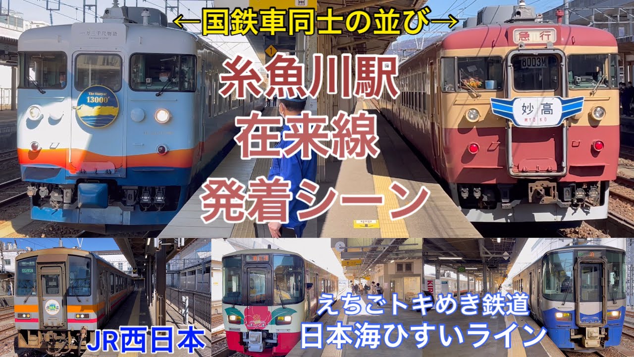 【珍客登場！】糸魚川駅 在来線ホーム 発着シーン