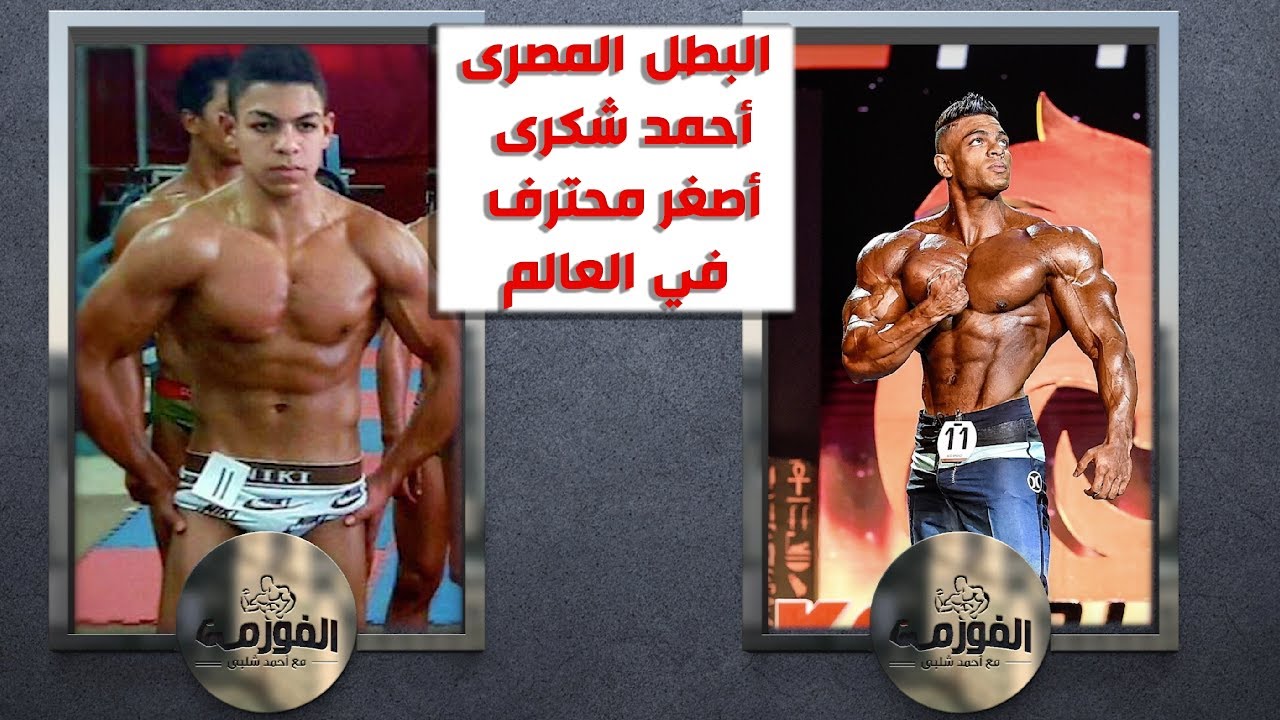 البطل المصرى / أحمد شكرى ، المؤهل لأولمبيا أمريكا ٢٠٢٢ فى ضيافه برنامج الفورمه