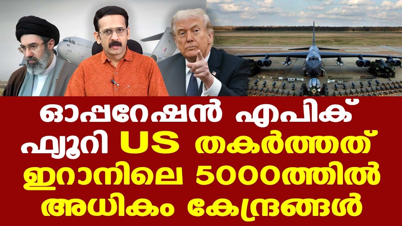 Israel | Iran | Trump | യുഎസ് സേന തകര്‍ത്തത് ഇറാനിലെ 5000-ത്തിലധികം കേന്ദ്രങ്ങള്‍