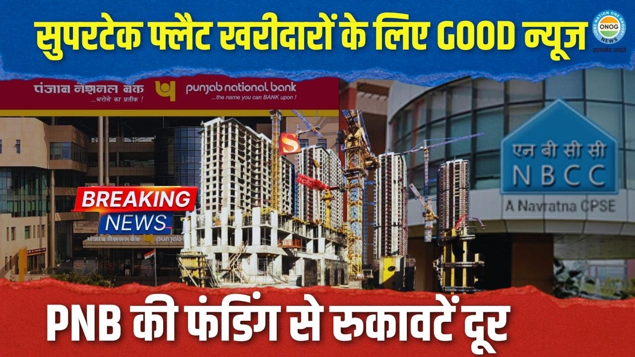 Supertech News: NBCC को मिला ₹2000 करोड़ का फंड! 50,000 फ्लैट खरीदारों के लिए बड़ी खुशखबरी।