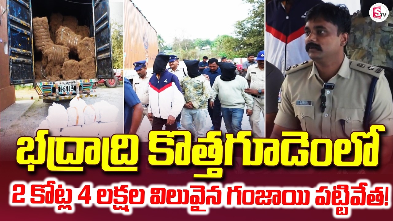 భద్రాద్రి కొత్తగూడెంలో 2 కోట్ల 4 లక్షల విలువైన | Kothagudem | Bhadradri | Latest@SumanTVKothagudem