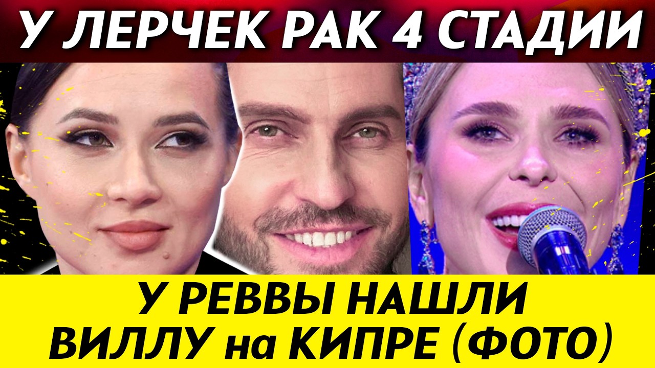 У Лерчек рак 4 стадии! Ревву затравили за роскошную виллу. Пелагею ругают: плохой концерт | НОВОСТИ