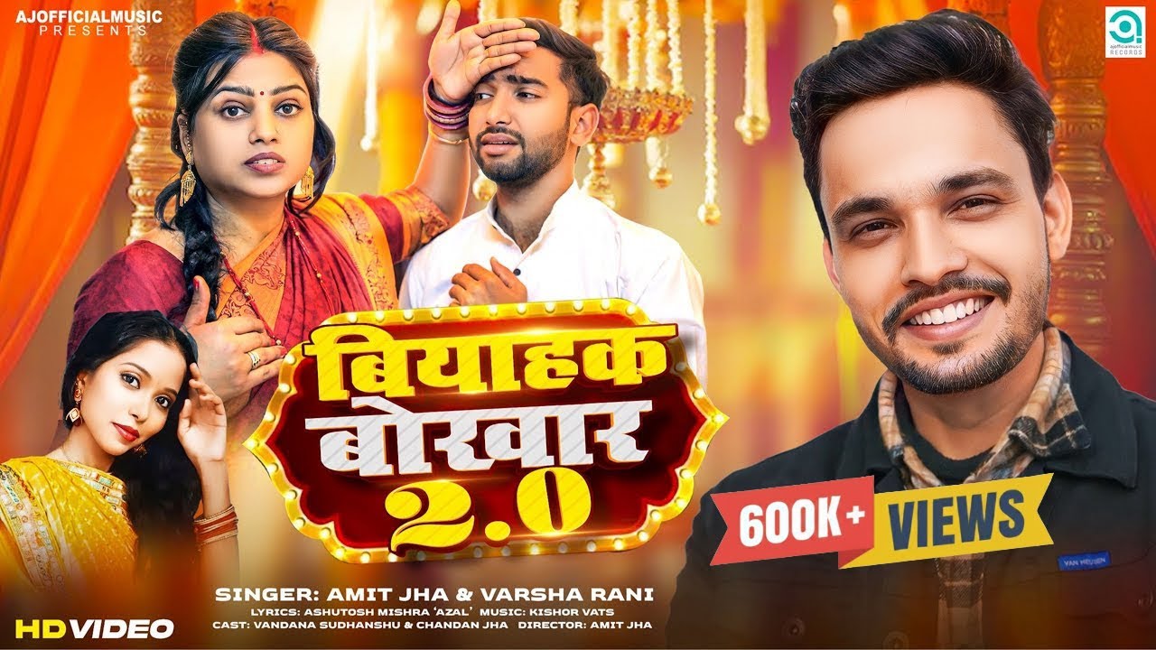 बियाहक बोखार २.० | Biyahak Bokhar 2.0 | Amit Jha, Varsha Rani | New Maithili Song | Vandana, Chandan