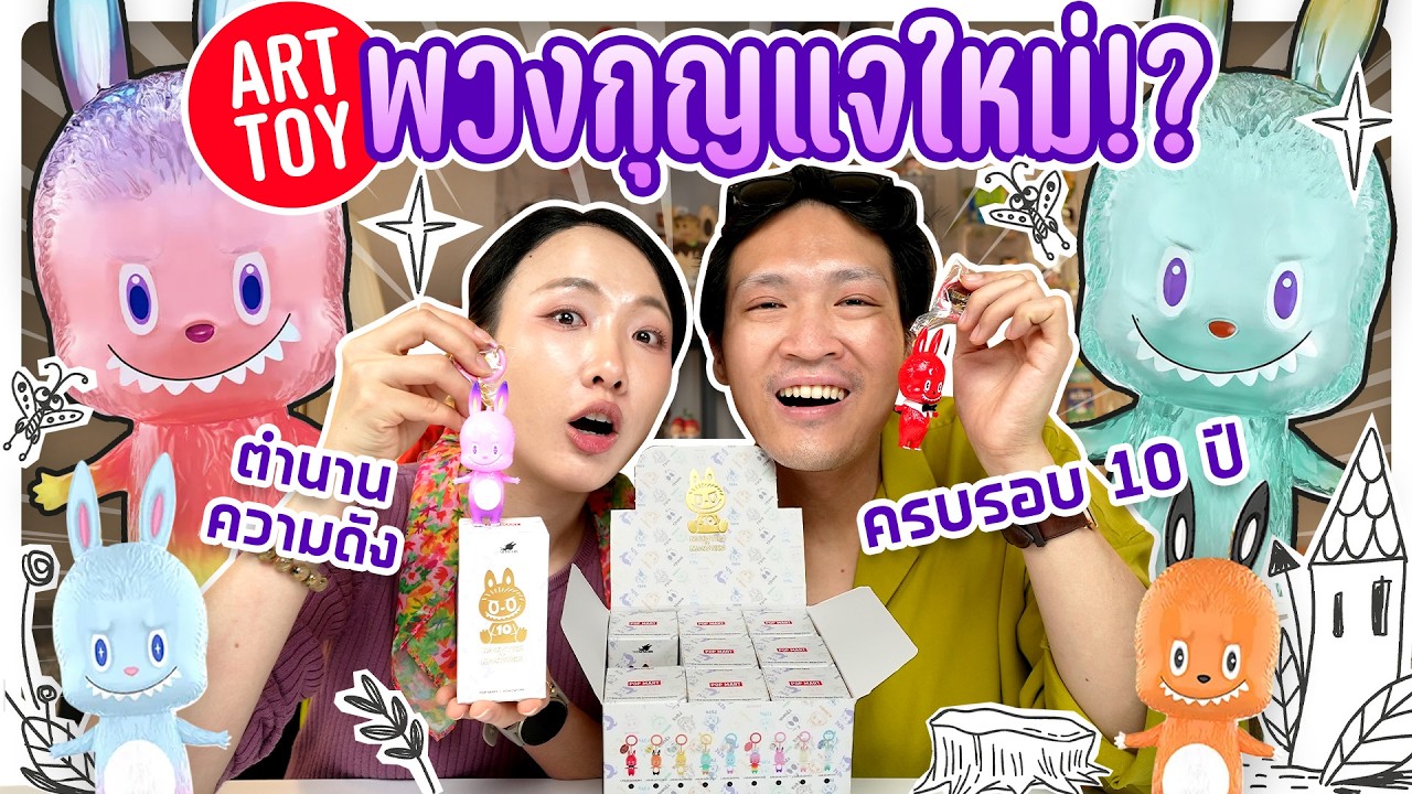 ยกบ็อกซ์ Art Toy พวงกุญแจลาบูบู้คอลใหม่! ขอหน้ากล่อง!【THE MONSTERS 10th Anniversary】