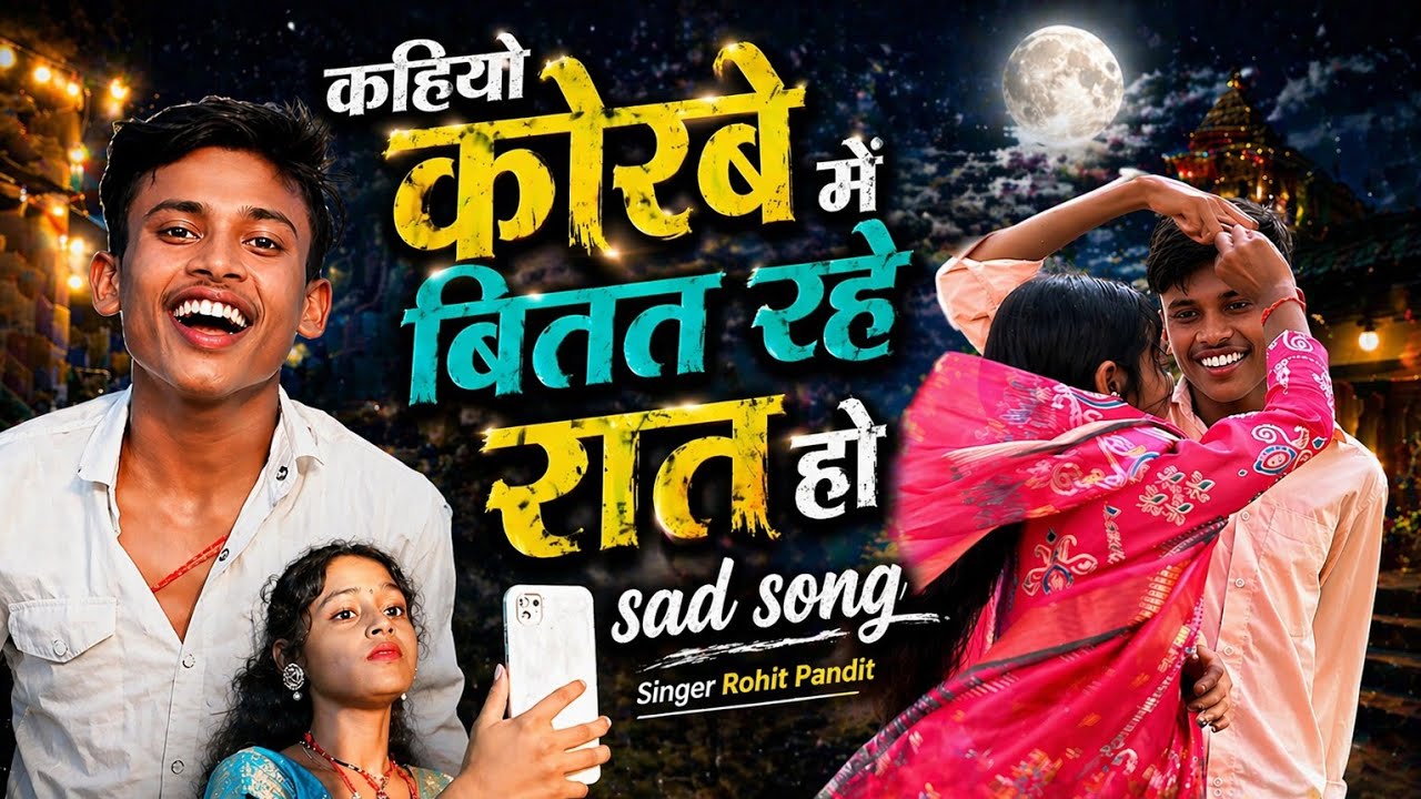 #Sad Song- कहियो कोरवे में बितत रहे रात हो |#Rohit_Pandit | Kahiyo Korwe Me Bitat Rahe Raat Ho | 