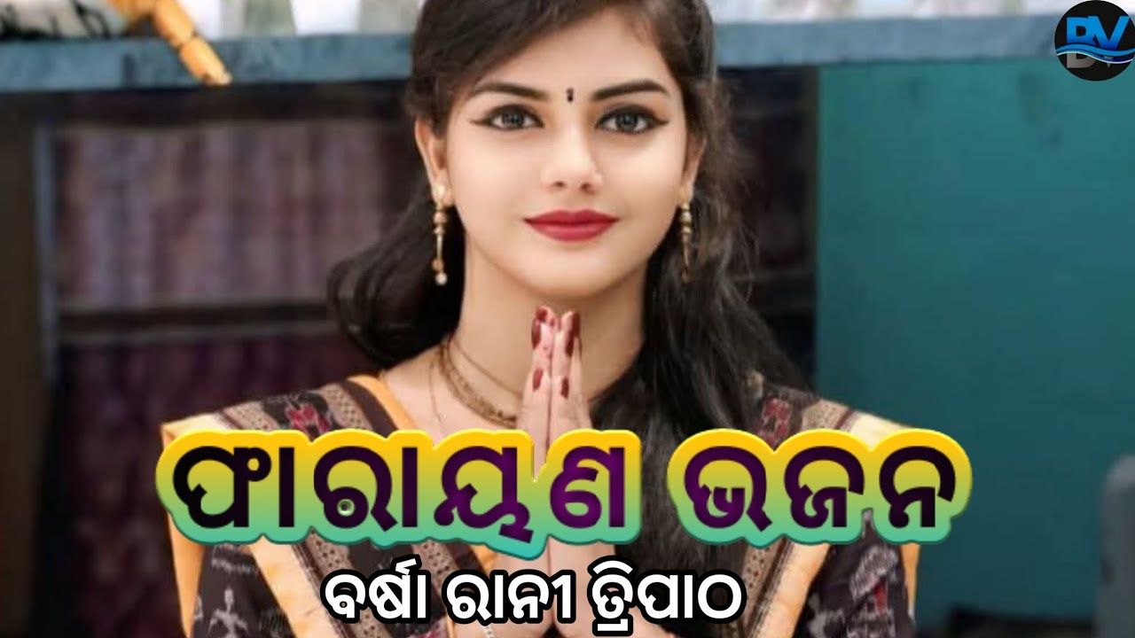 Barsharani Tripathy //Sambalpuri Song Bhajan //Barsha Rani Tripathy Sambalpuri Bhajan //Parayan 