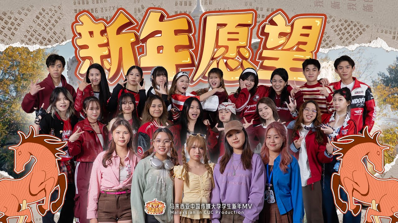 【新年愿望 What The Wish】 中国传媒大学马来西亚留学生制作 Malaysian in CUC Production (2026马年新年歌 官方4K MV Official MV）