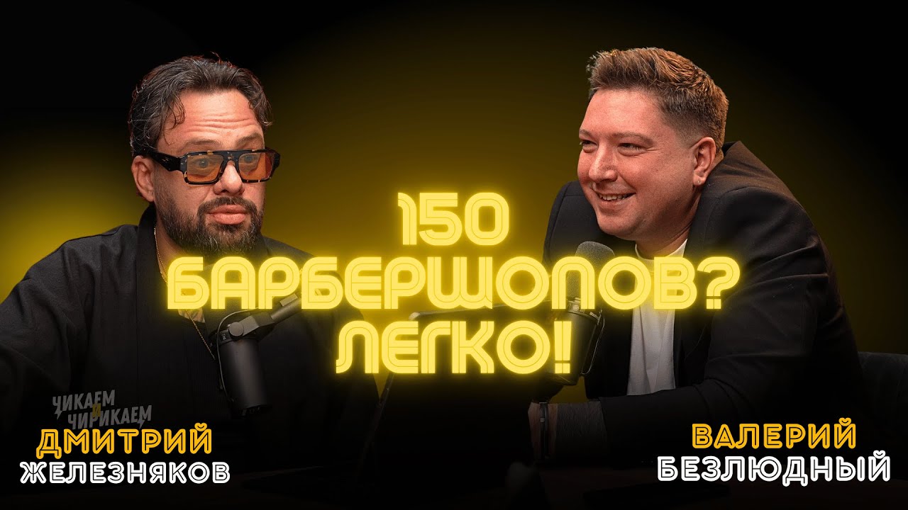 Валерий Безлюдный - BRITVA: как устроена одна из главных сетей барбершопов / Чикаем и Чирикаем