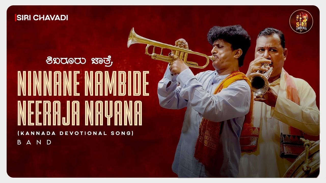 Ninnane Nambide Neeraja Nayana Band | Devotional Song Band | Shibaruru Jathre
