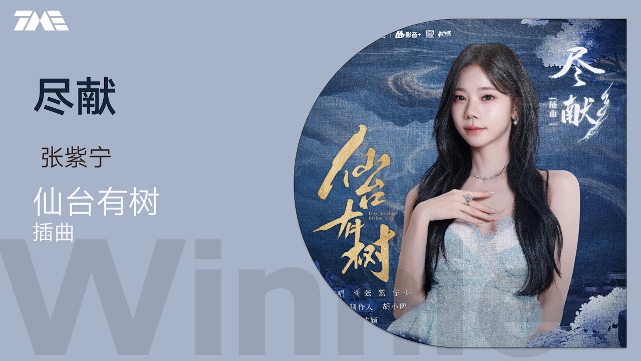 張紫寧《盡獻》 | 官方動態歌詞版MV [4K 60HZ超高清畫質]｜騰訊音樂發行頻道