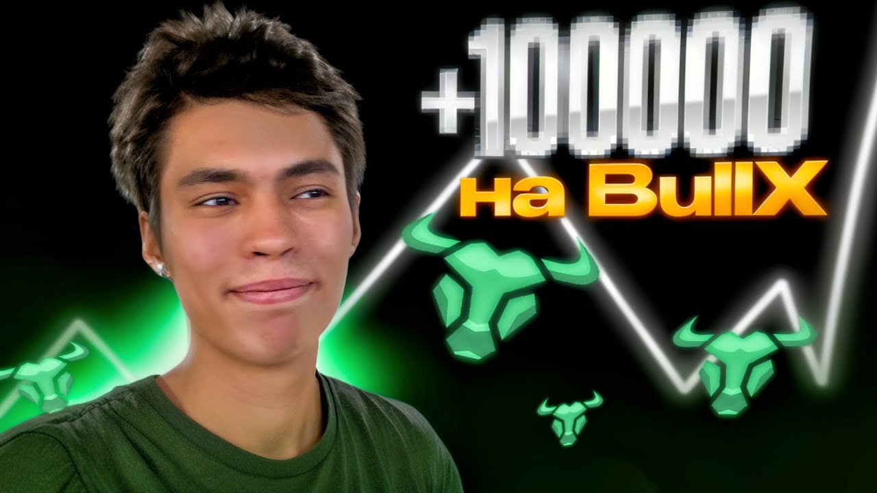 САМЫЙ БЫСТРЫЙ ГАЙД НА BULL X/ КАК ТОРГОВАТЬ ЩИТКОЙНАМИ ИНСТРУКЦИЯ