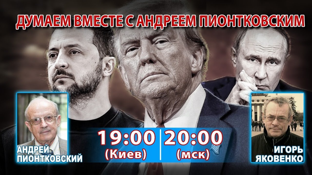 ДУМАЕМ ВМЕСТЕ С АНДРЕЕМ ПИОНТКОВСКИМ