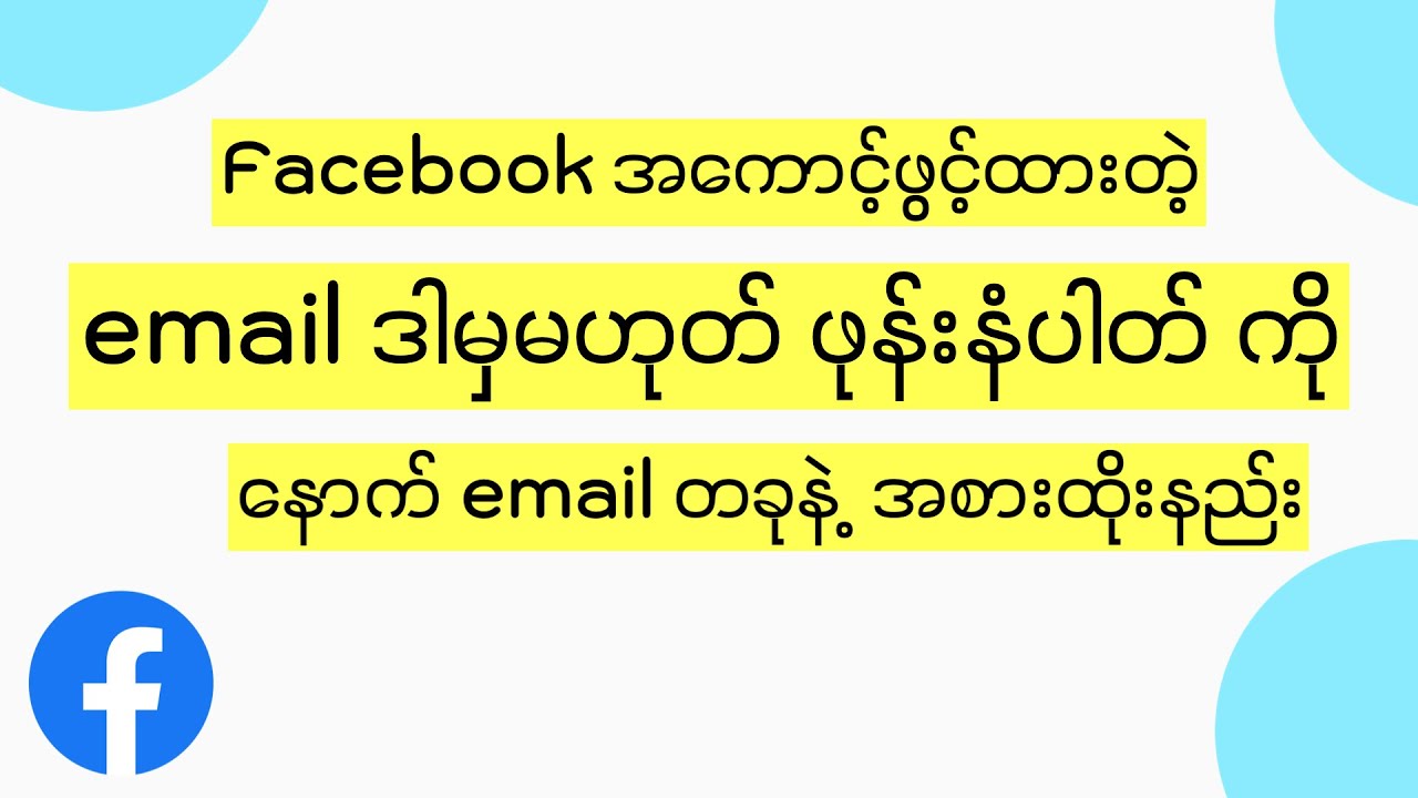 Facebookရဲ့ Email ကို Change နည်း ၊ How to change Facebook account’s email address |