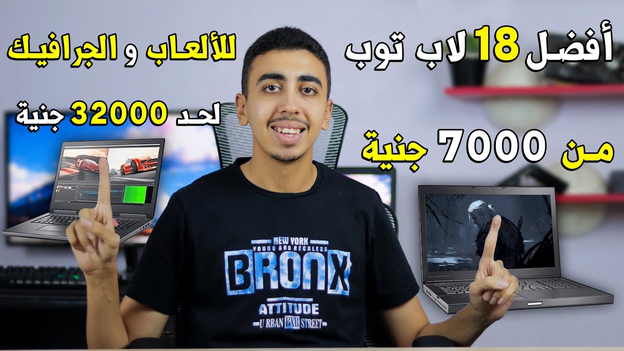 افضل 18 لابتوب للالعاب و الجرافيك من 7000 جنية لحد 32000 جنية