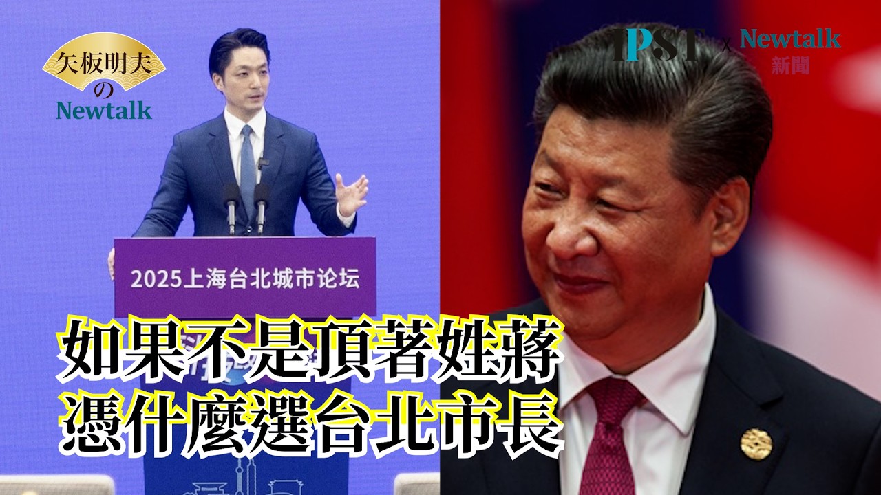 【矢板明夫Newtalk】黃清龍：蔣萬安的爸爸參加過習近平家宴 任何正常的人總要知道到底