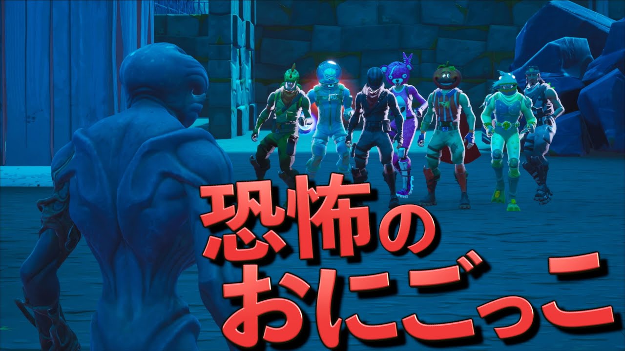[Fortnite] 恐怖の鬼ごっこが開催された！！