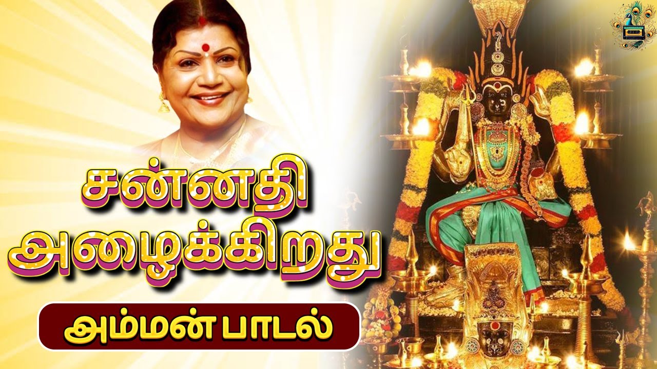 Sannathi Alaikirathu Amman Song | Powerful Amman Song | #amman #ammansongstamil | Nandi Cassettes