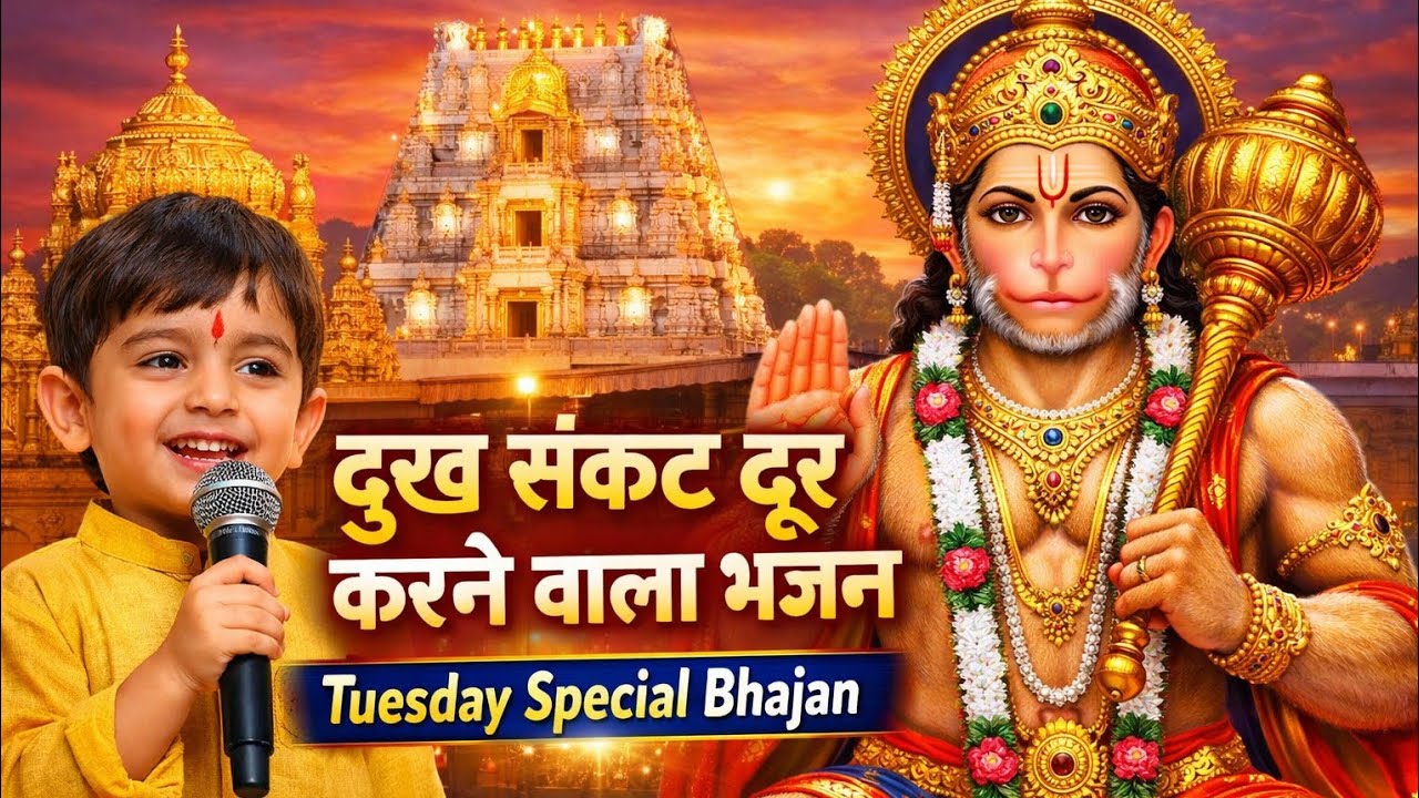 दुःख संकट दूर करने वाला भजन 🚩| Tuesday Special 🔔Hanuman Bhajan | मंगलमय मंगलवार भजन🙏