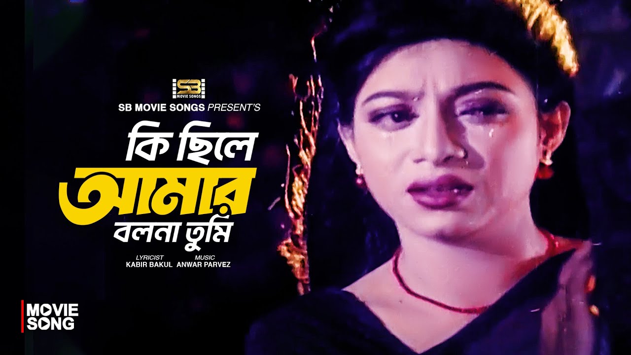 Ki Chile Amar Bolona Tumi | কি ছিলে আমার বলনা তুমি | Shabnur | Omar Sani | Shukla Dey | Movie Song