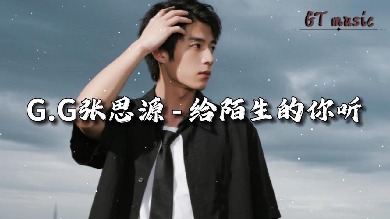 G.G张思源 - 给陌生的你听『这首歌写给你听，我想请你闭上眼睛。』【动态歌词MV】