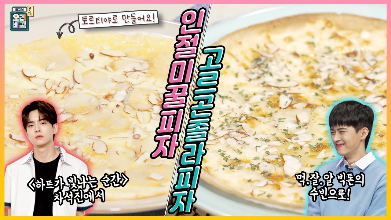[최요비] 공방 | 인절미꿀피자 & 고르곤졸라피자 | 빅톤 수빈, 이재훈 / Injeolmi honey pizza & Gorgonzola pizza | VICTON Soobin