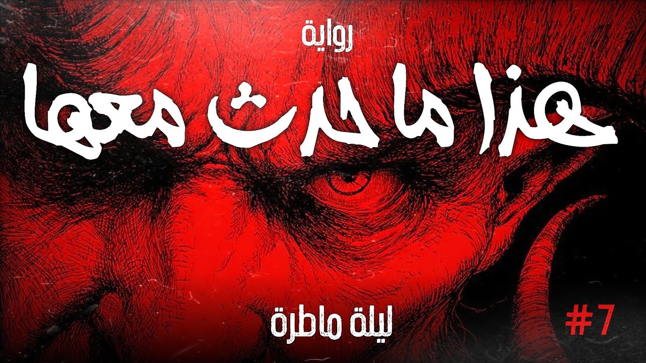 هذا ما حدث معها ( ليلة ماطرة ) - الحلقة السابعة