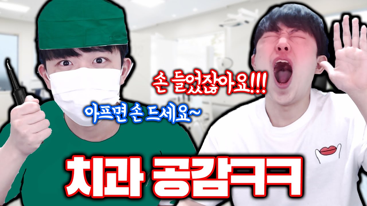 치과 가면 무조건 겪는 공감 상황ㅋㅋㅋ