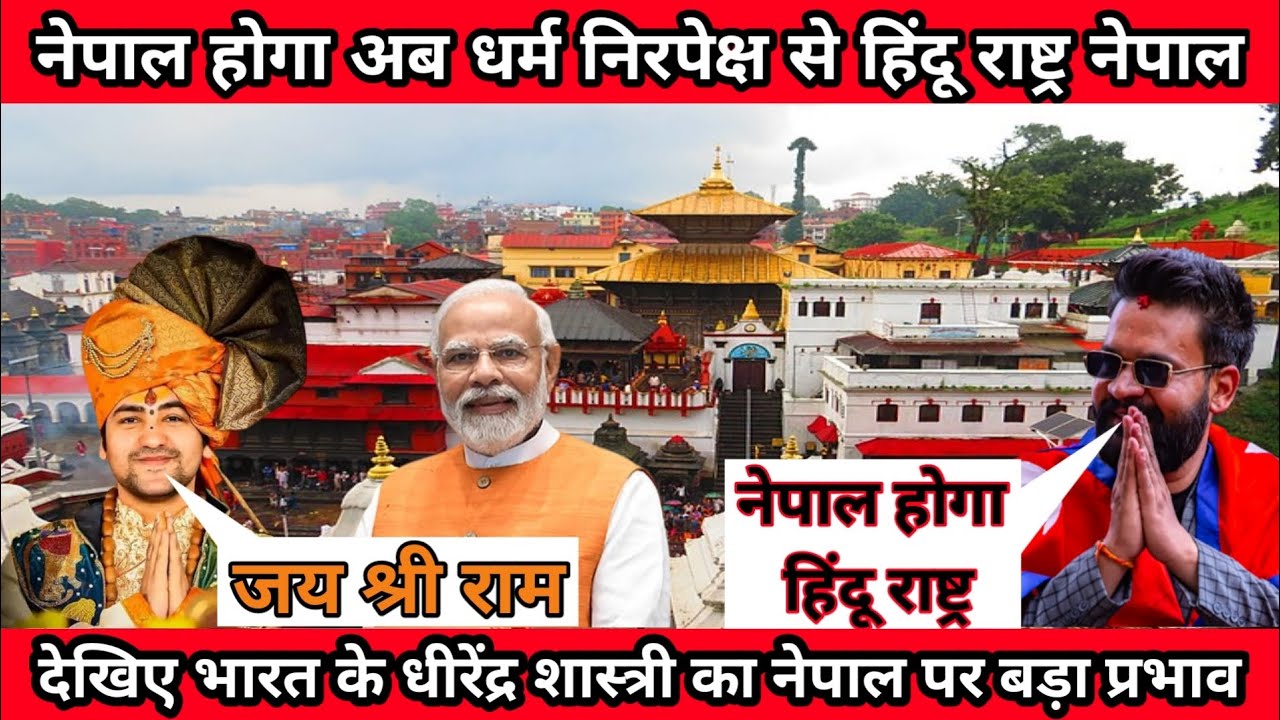 Nepal Suddenly Move From Secularism To ‘Hindu Nationalism’ ! 