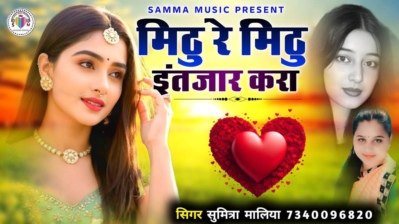 मिठु रे मिठु इंतजार करा ||  वायरल सिन्धी सोन्ग || सिगर सुमित्रा मालिया