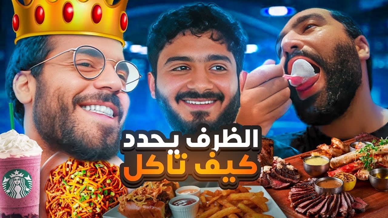 عبدالرحمن يتحكم في اكلنا يوم كامل | لا تختار الظرف الخطأ ❌😭