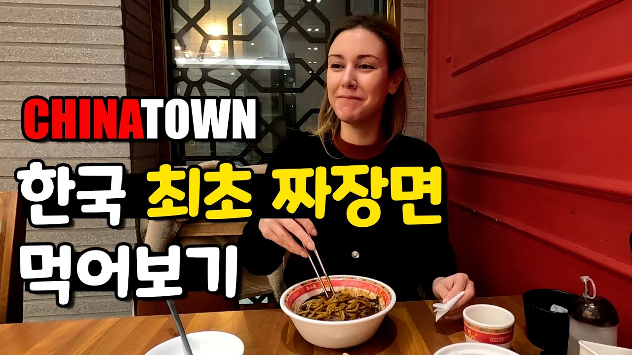 스페인여자 한국 최초 짜장면 먹어보기 in 차이나타운 | 국제커플 |