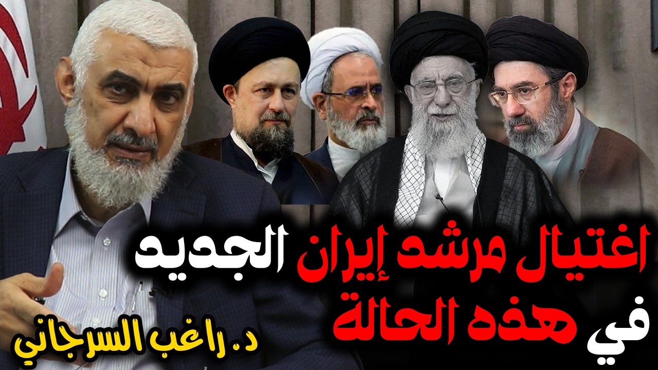 اغتيال مرشد إيران الجديد في هذه الحالة