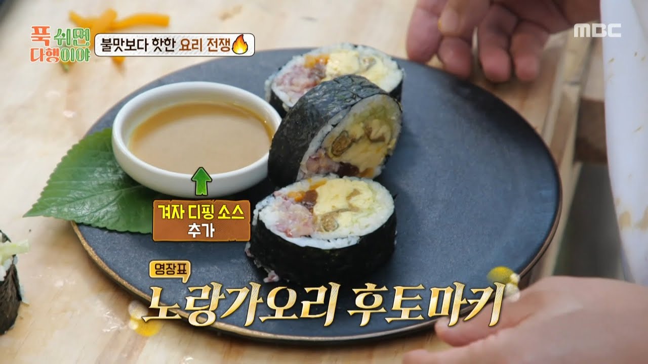 [푹 쉬면 다행이야] 노랑가오리 간이 들어간 계란말이😮 안유성 명장의 통 큰 후토마키, MBC 251020 방송