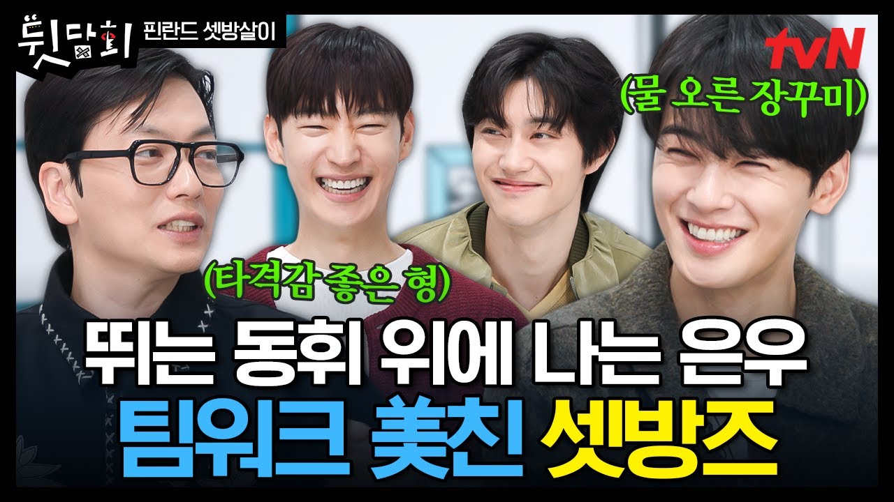 [#뒷담회] 형들 잡는 동생즈 장꾸미ㅋㅋ🤣팀워크 퀴즈 풀다가 사랑싸움(?)한 셋방즈💕 #핀란드셋방살이