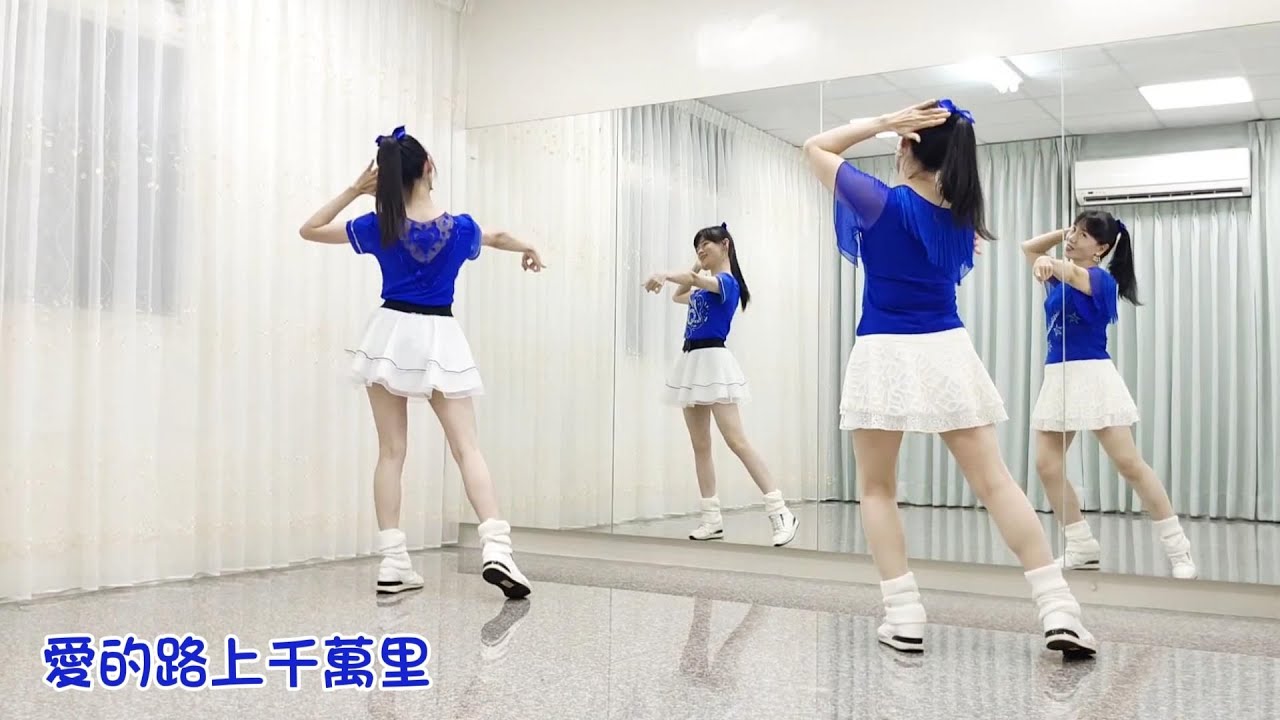 亮麗單人舞 -  愛的路上千萬里 (DJ版) | (自編舞)|主唱:孫藝琪|娛樂舞(背面+鏡面)