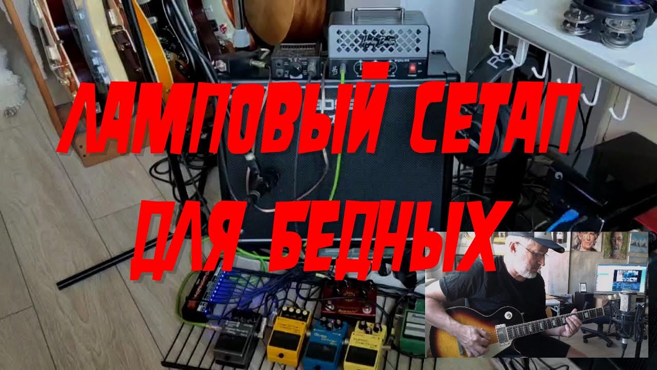 Мой гитарный ламповый сетап  для  бедных и  для  квартир
