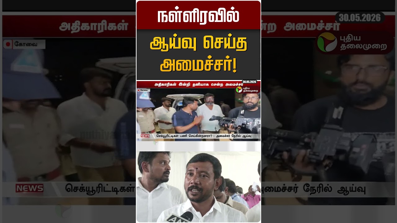 நள்ளிரவில் ஆய்வு செய்த அமைச்சர்! | TVK  | Kovai | Minister Sampath