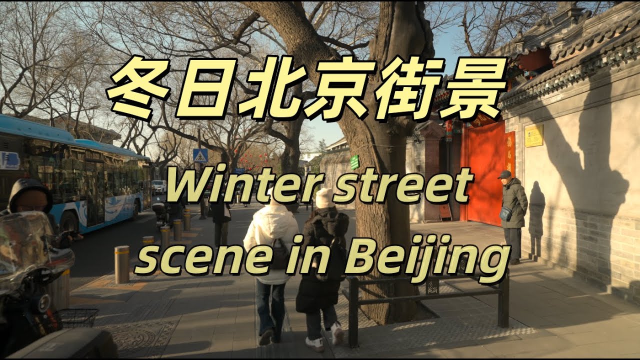冬日鼓樓西大街漫步|北京|街景|城市探索|城市漫步|2026年1月