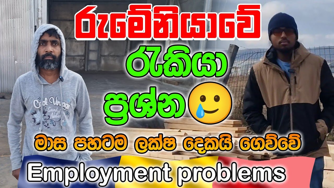 Workers Expose Romania's Worst Work Conditions|රුමේනියාවේ මාස පහටම ලක්ෂ දෙකයි🥲