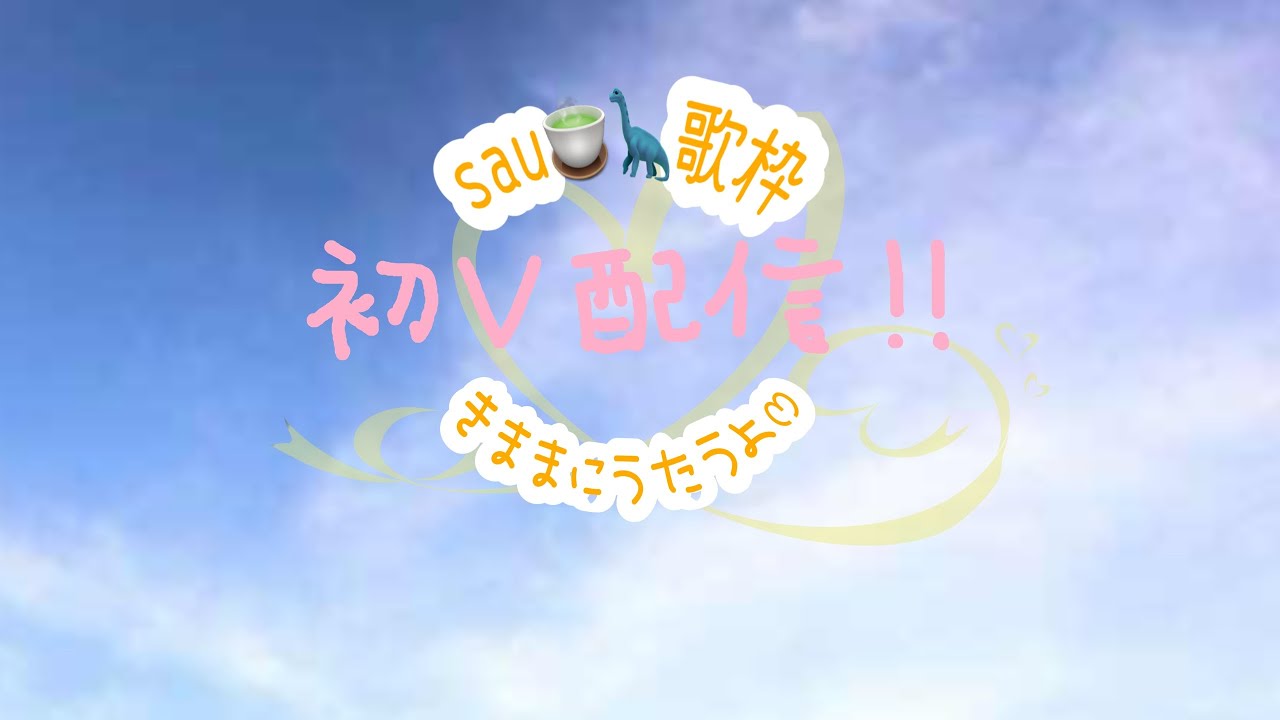 #心機一転！ゆるーく初V配信とお知らせをします