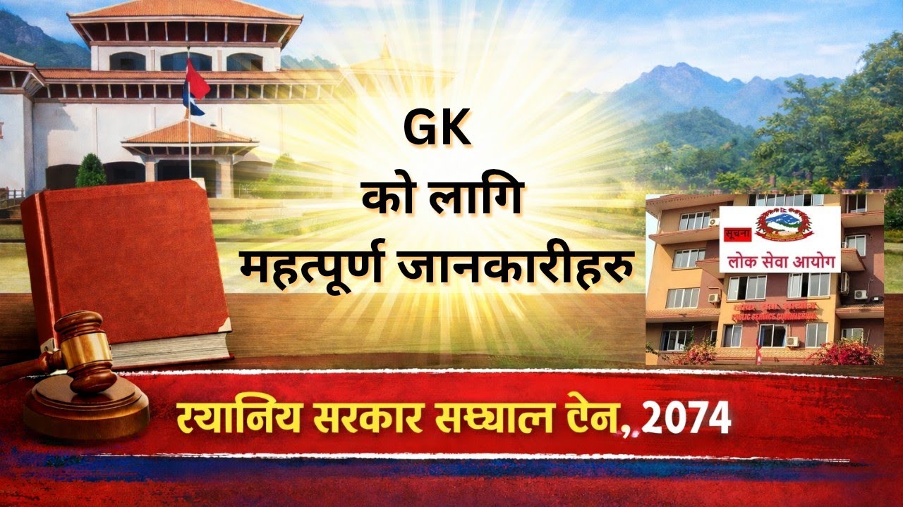 स्थानीय सरकार सञ्चालन ऐन, २०७४ बाट सोध्न सक्ने सम्भावित प्रश्नहरु