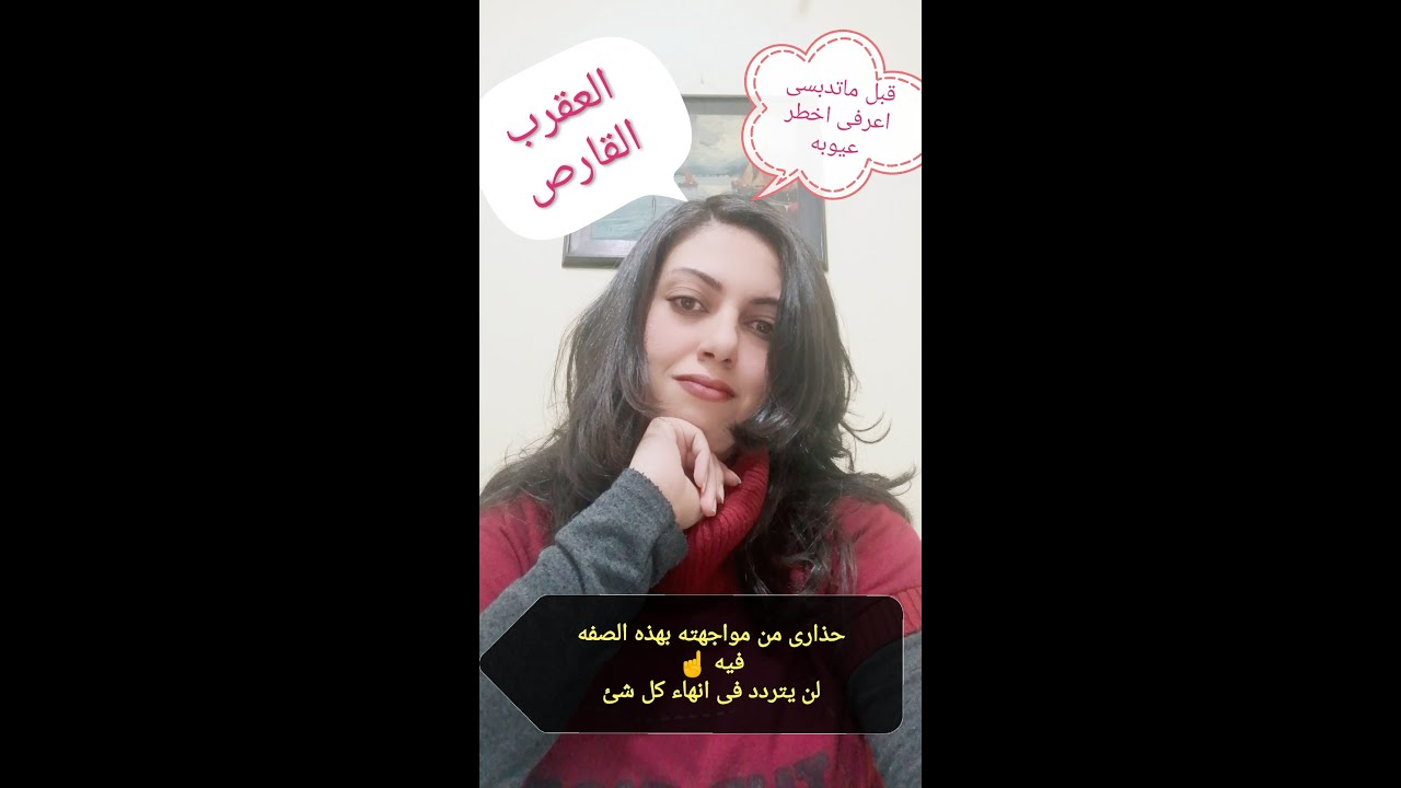 برج العقرب .. ادق عيوب رجل العقرب وكيفية التعايش معها .. حذارى من النقد و.....